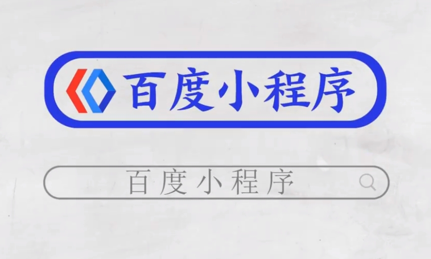 百度小程序搜索.jpg 百度小程序搜索