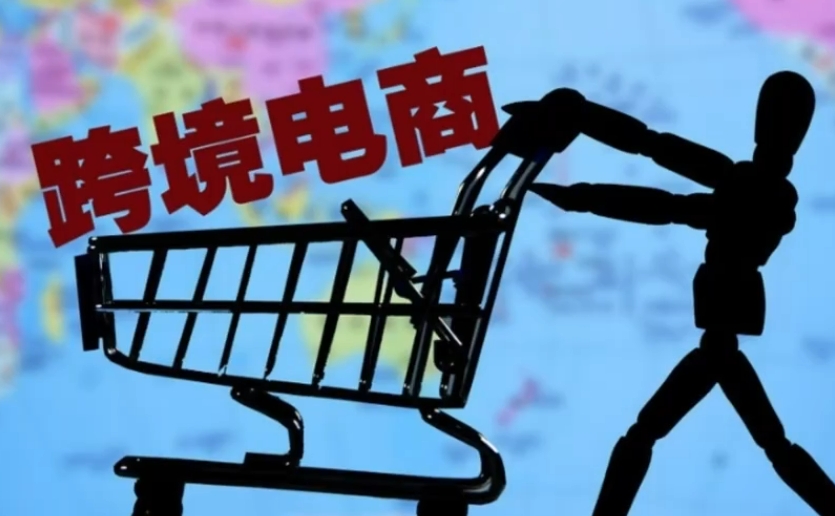 跨境电商