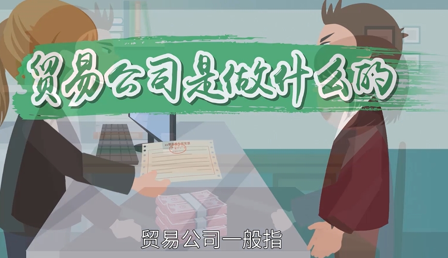 外贸公司简介