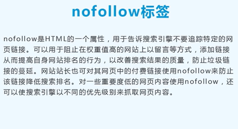 nofollow标签